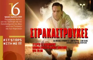 Με την παράσταση «Στρακαστρούκες» με το Δημήτρη Σαμόλη oλοκληρώνονται οι δράσεις της Περιφέρειας Κρήτης για την Πρόληψη της Βίας κατά των Γυναικών