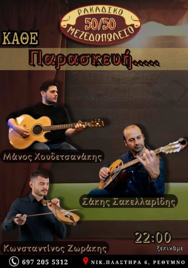 Μουσική βραδιά στο Μεζεδοπωλείο 50/50