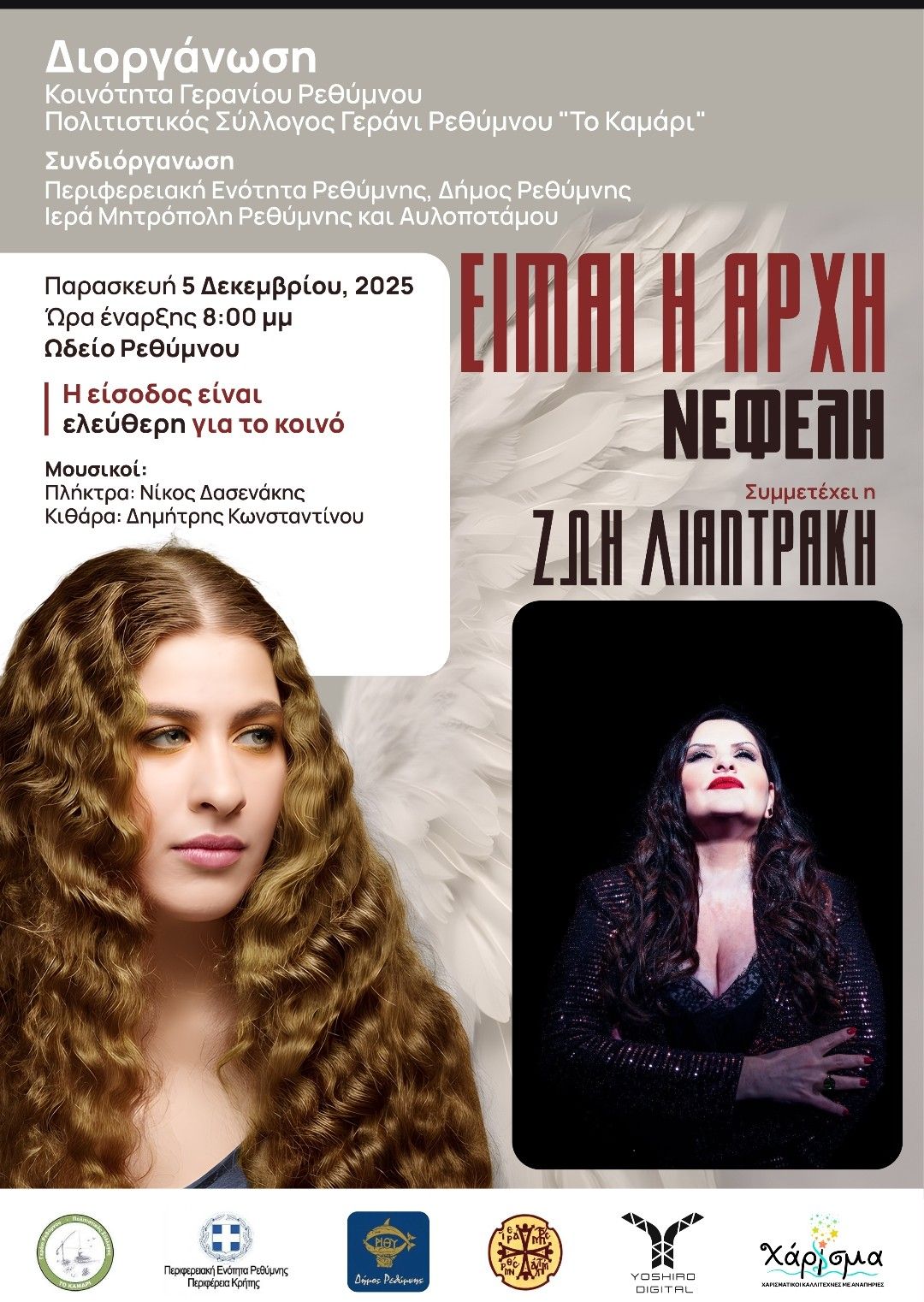 «Είμαι η αρχή»: Συναυλία με τη μοναδική Νεφέλη Αντωνίου στο Ρέθυμνο