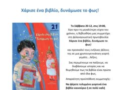 «Χάρισε ένα βιβλίο, δυνάμωσε το φως!» στη Δημόσια Κεντρική Βιβλιοθήκη Ρεθύμνου