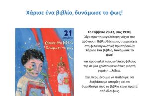 «Χάρισε ένα βιβλίο, δυνάμωσε το φως!» στη Δημόσια Κεντρική Βιβλιοθήκη Ρεθύμνου