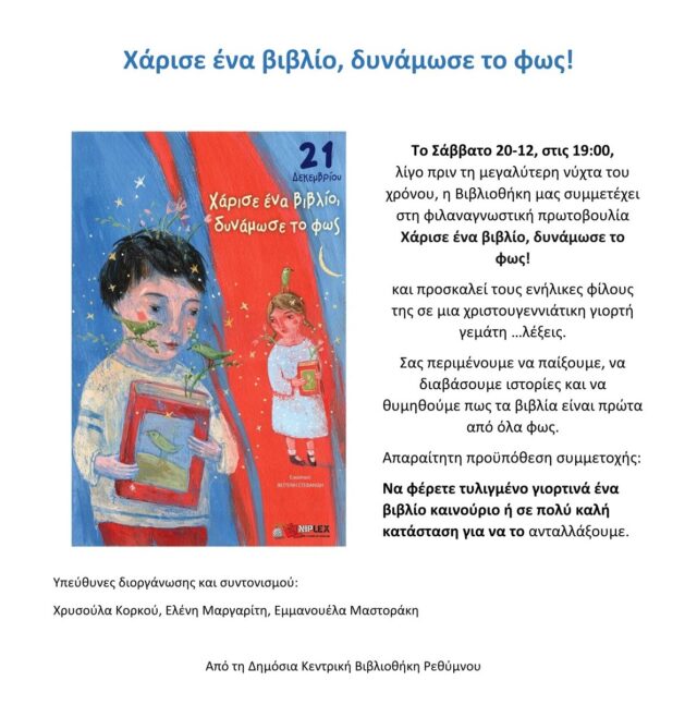 Δημόσια Κεντρική Βιβλιοθήκη Ρεθύμνου Χάρισε ένα βιβλίο δυνάμωσε το φως