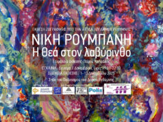 Ατομική έκθεση ζωγραφικής της Νίκης Ρουμπάνη με τίτλο «Η θεά στο λαβύρινθο»