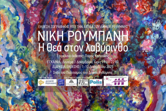 Ατομική έκθεση ζωγραφικής της Νίκης Ρουμπάνη με τίτλο «Η θεά στο λαβύρινθο»