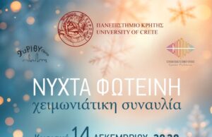 «Νύχτα Φωτεινή»: Συναυλία στην Πανεπιστημιούπολη του Γάλλου