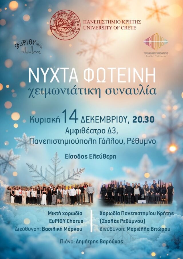 «Νύχτα Φωτεινή»: Συναυλία στο Πανεπιστήμιο Κρήτης