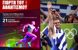 Ο Ολυμπιονίκης Δημοσθένης Ταμπάκος θα λαμπρύνει τη «Γιορτή του Αθλητή» στο Ρέθυμνο