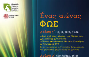 Εκδηλώσεις «Ένας αιώνας φως» στο Μουσείο Φυσικής Ιστορίας Κρήτης: Απόψε η πρώτη δράση!