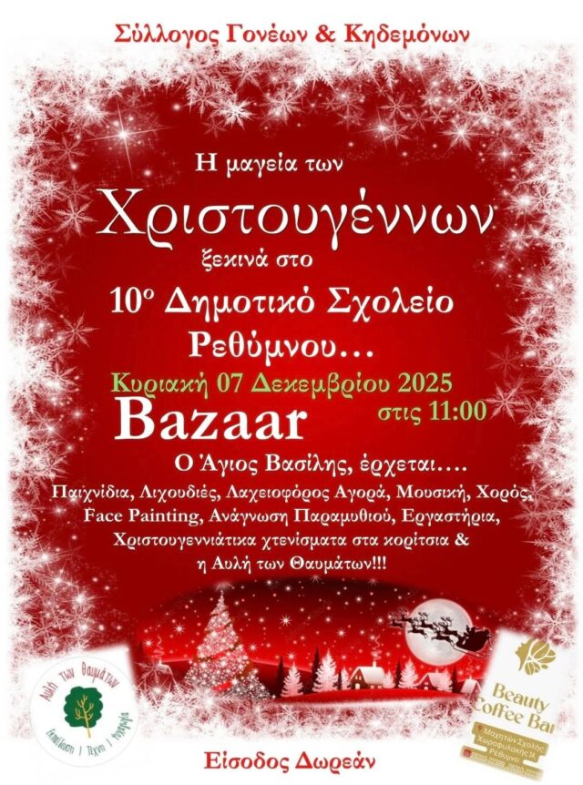 Η μαγεία των Χριστουγέννων έρχεται στο 10ο Δημοτικό Σχολείο Ρεθύμνου!