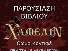 «Χάμελιν»: Παρουσίαση του βιβλίου του Θωμά Καντιφέ!