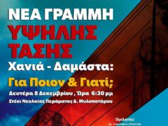 Ενημερωτική εκδήλωση στο Πέραμα με θέμα “Νέα γραμμή Υψηλής τάσης Χανιά – Δαμάστα. Για Ποιον και Γιατί;»