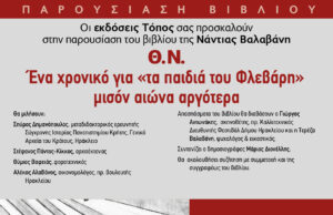 Οι Εκδόσεις Τόπος σας προσκαλούν στην παρουσίαση του βιβλίου της Νάντιας Βαλαβάνη «Θ.Ν.»