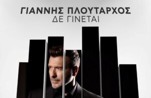 Γιάννης Πλούταρχος – «Δε Γίνεται»: Το νέο δυναμικό ζεϊμπέκικο του τραγουδιστή