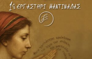 1ο Εργαστήρι Μαντινάδας στο Αρκαλοχώρι