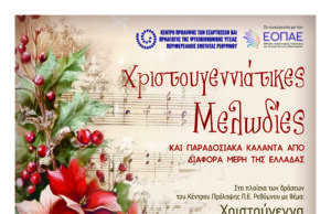 «Χριστούγεννα για Μικρούς και Μεγάλους» από το Κέντρο Πρόληψης Π.Ε. Ρεθύμνου