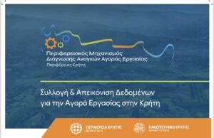 Εσπερίδα της Περιφέρειας και του Πανεπιστημίου Κρήτης με τίτλο «Η Αγορά Εργασίας στην Κρήτη σήμερα: Τάσεις και Μετασχηματισμοί»