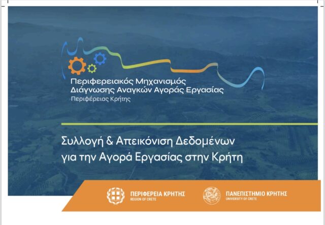 Εσπερίδα της Περιφέρειας και του Πανεπιστημίου Κρήτης με τίτλο «Η Αγορά Εργασίας στην Κρήτη σήμερα: Τάσεις και Μετασχηματισμοί»