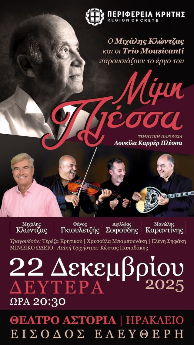 Συναυλία - αφιέρωμα στον αξέχαστο Μίμη Πλέσσα με ελεύθερη είσοδο