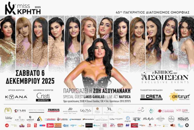 MISS ΚΡΗΤΗ 2025