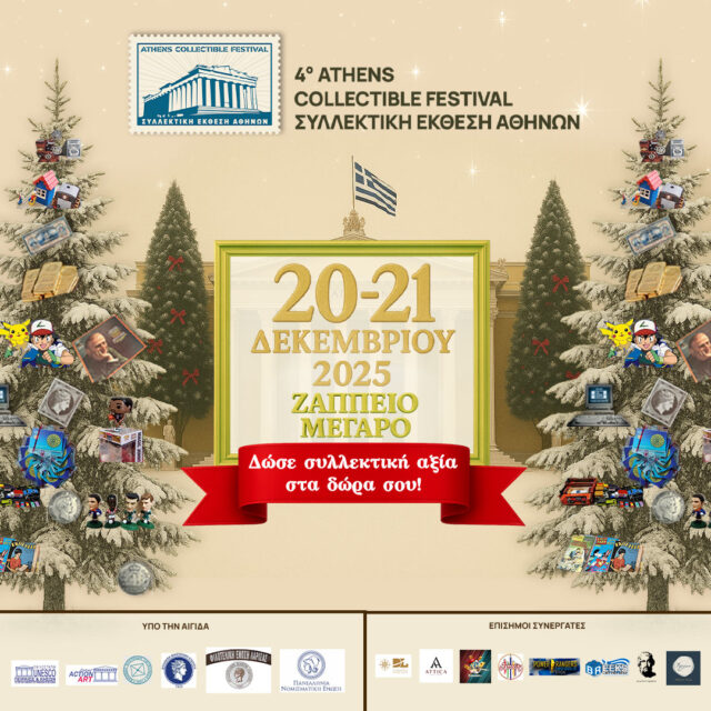 Το πιο ξεχωριστό Χριστουγεννιάτικο ραντεβού των συλλεκτών!