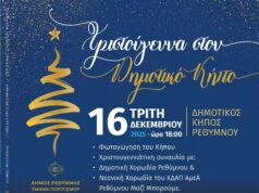 Χριστουγεννιάτικη εκδήλωση στο Δημοτικό Κήπο Ρεθύμνου