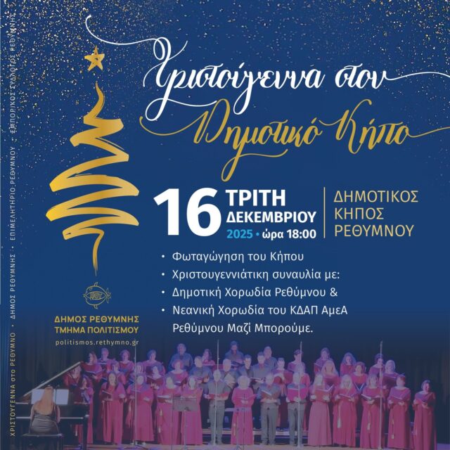 Χριστουγεννιάτικη εκδήλωση στο Δημοτικό Κήπο Ρεθύμνου