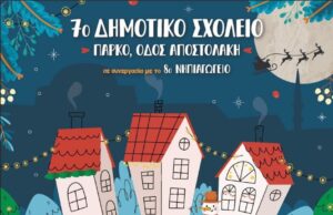 Χριστούγεννα στο Πάρκο της Οδού Αποστολάκη!