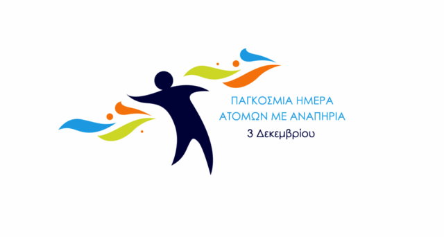 Παγκόσμια Ημέρα των Ατόμων με αναπηρία