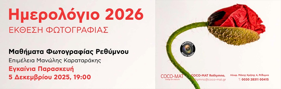 Έκθεση φωτογραφίας από τα «Μαθήματα Φωτογραφίας Ρεθύμνου» με θέμα «Ημερολόγιο 2026»