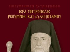 Το Ημερολόγιο της Ιεράς Μητροπόλεως Ρεθύμνης και Αυλοποτάμου για το έτος 2026