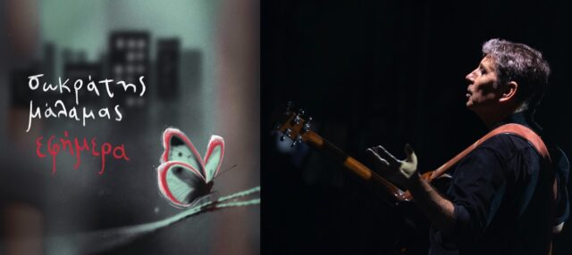 μάλαμας εφημερα