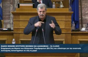 Παρέμβαση του Παύλου Πολάκη στην Επιτροπή Θεσμών και Διαφάνειας κατά τη συζήτηση σχετικά με τα ΕΛΤΑ