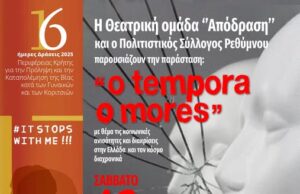 Η θεατρική παράσταση “Ο Tempora o Mores”, από τη Θεατρική Ομάδα Ρεθύμνου «Απόδραση»