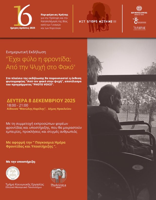 Εκδήλωση ενημέρωσης και ευαισθητοποίησης με θέμα «Έχει φύλο η φροντίδα; Από τον φακό στην ψυχή» στο πλαίσιο των δράσεων για την Πρόληψη και την Αντιμετώπιση της Βίας κατά των Γυναικών