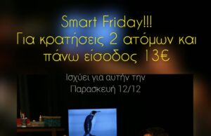 «Εγώ κι Εσύ»: Smart Friday – Ειδική τιμή εισιτηρίου για την παράσταση της Παρασκευής!