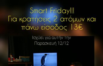 «Εγώ κι Εσύ»: Smart Friday – Ειδική τιμή εισιτηρίου για την παράσταση της Παρασκευής!