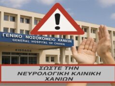 Διαμαρτυρία για την υποστελέχωση της Νευρολογικής Κλινικής του Νοσοκομείου Χανίων