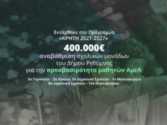 Χρηματοδοτείται η αναβάθμιση σχολικών μονάδων του Δήμου Ρεθύμνης για την προσβασιμότητα μαθητών ΑμεΑ
