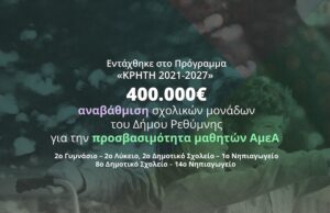 Χρηματοδοτείται η αναβάθμιση σχολικών μονάδων του Δήμου Ρεθύμνης για την προσβασιμότητα μαθητών ΑμεΑ