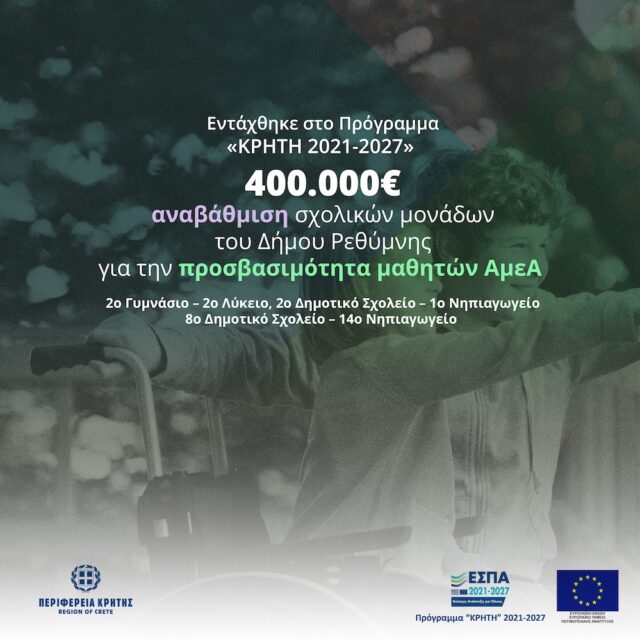 Χρηματοδοτείται η αναβάθμιση σχολικών μονάδων του Δήμου Ρεθύμνης για την προσβασιμότητα μαθητών ΑμεΑ