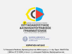 Υπό την αιγίδα του Υπουργείου Παιδείας το 2ο Συνέδριο «Οπτικοακουστικός & Κινηματογραφικός Γραμματισμός» του Φεστιβάλ Κινηματογράφου Χανίων
