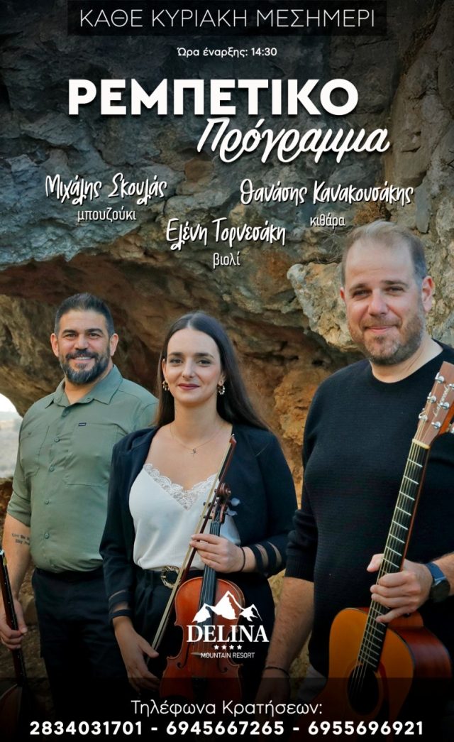 Ρεμπέτικα στην Delina στα Ανώγεια