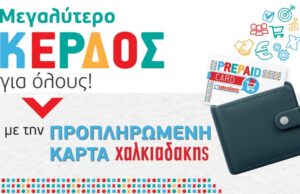 Προπληρωμένη κάρτα Χαλκιαδάκης: Η πιο ευέλικτη και συμφέρουσα παροχή για εργαζομένους & επιχειρήσεις