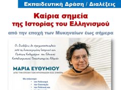 Ομιλίες με θέμα «Καίρια σημεία της Ιστορίας του Ελληνισμού από την εποχή των Μυκηναίων έως σήμερα»