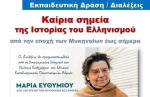 Ομιλίες με θέμα «Καίρια σημεία της Ιστορίας του Ελληνισμού από την εποχή των Μυκηναίων έως σήμερα»