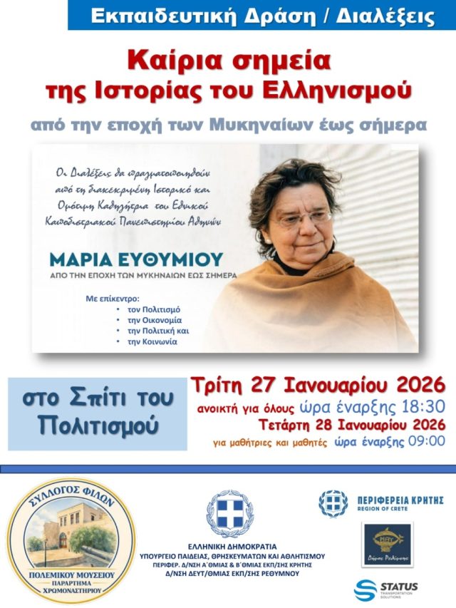 Ομιλίες με θέμα «Καίρια σημεία της Ιστορίας του Ελληνισμού από την εποχή των Μυκηναίων έως σήμερα»