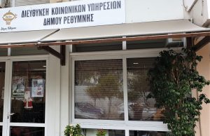 Ευχαριστήριο της Διεύθυνση Κοινωνικών Υπηρεσιών Δήμου Ρεθύμνης για προσφορά στέγης σε αστέγους και δωρεά αγαθών