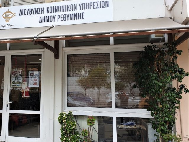 Διεύθυνση Κοινωνικών Υπηρεσιών Δήμου Ρεθύμνης