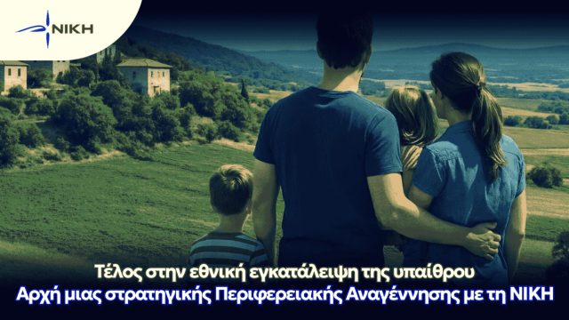Τέλος στην εγκατάλειψη της υπαίθρου!
