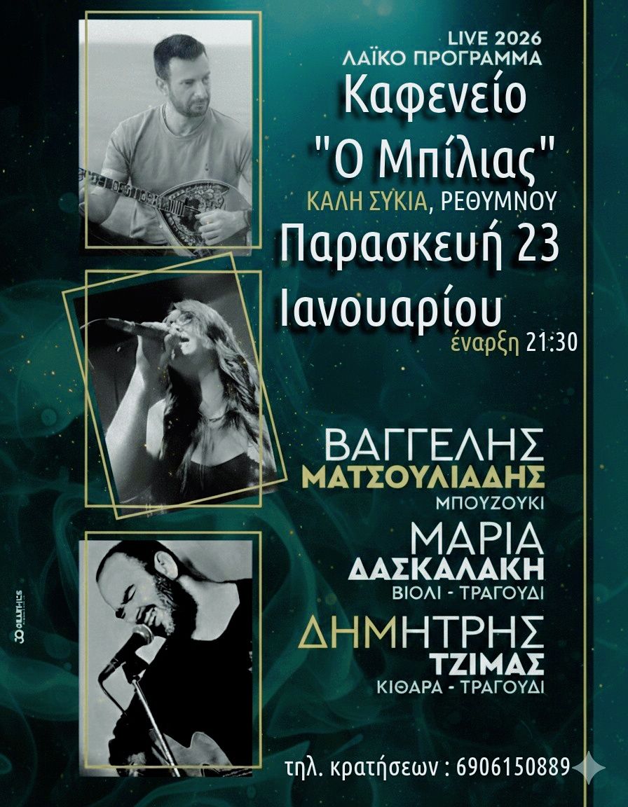 Μουσική βραδιά στο Καφενείο «Μπίλιας»